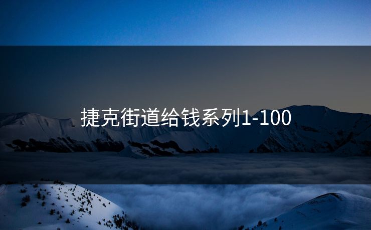 捷克街道给钱系列1-100