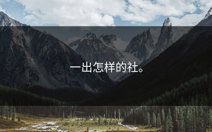 一出怎样的社。